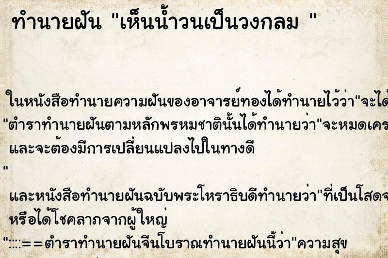 ทำนายฝันทำนายฝันเห็นน้ำวนเป็นวงกลม